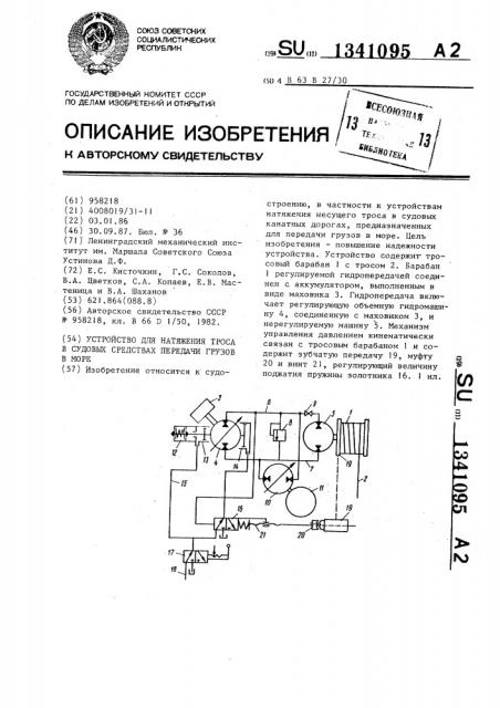 Устройство для натяжения троса в судовых средствах передачи грузов в море (патент 1341095)