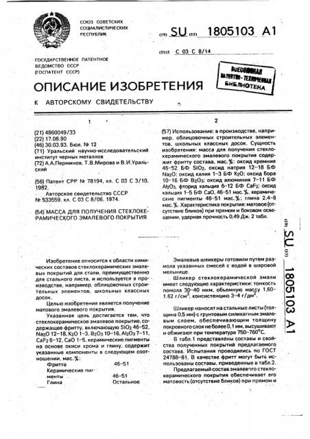 Масса для получения стеклокерамического эмалевого покрытия (патент 1805103)