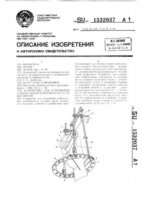 Устройство для устранения сгибательных контрактур в суставах кисти (патент 1532037)