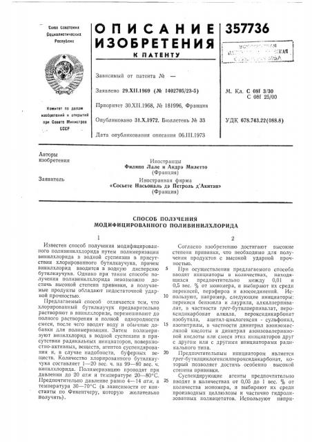 Способ получения модифицированного поливинилхлорида (патент 357736)