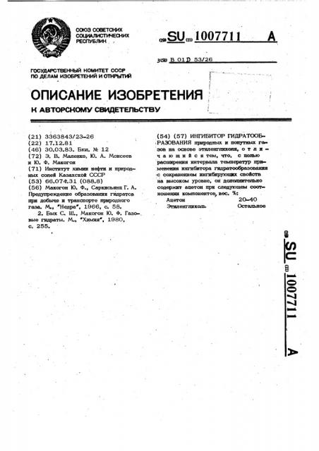 Ингибитор гидратообразования (патент 1007711)