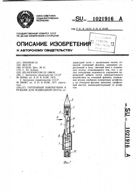 Гарпунный наконечник к ружьям для подводной охоты (патент 1021916)