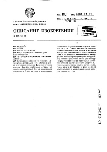 Футеровочный элемент теплового агрегата (патент 2001113)