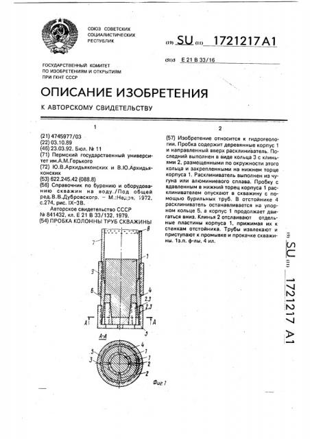 Пробка колонны труб скважины (патент 1721217)