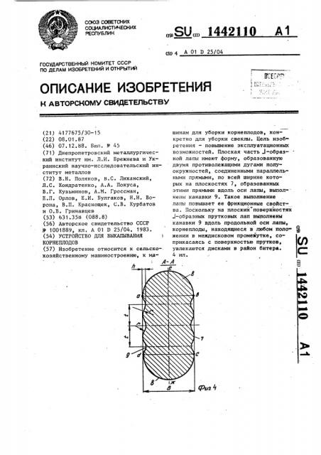 Устройство для выкапывания корнеплодов (патент 1442110)