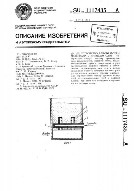 Устройство для обработки материала в кипящем слое (патент 1117435)