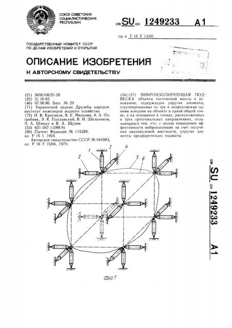 Виброизолирующая подвеска (патент 1249233)