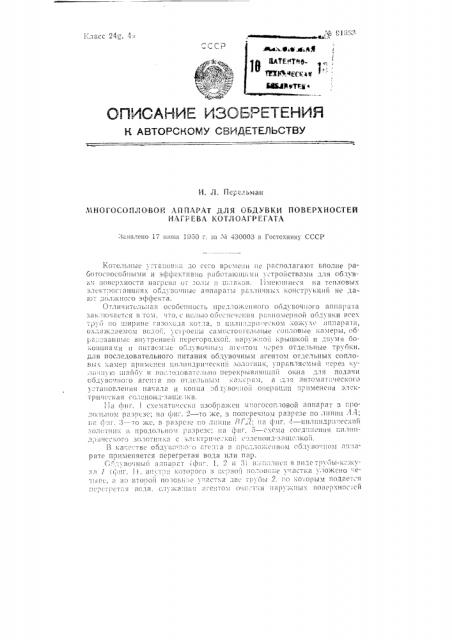 Многосопловый аппарат для обдувки поверхностей нагрева котлоагрегата (патент 91683)