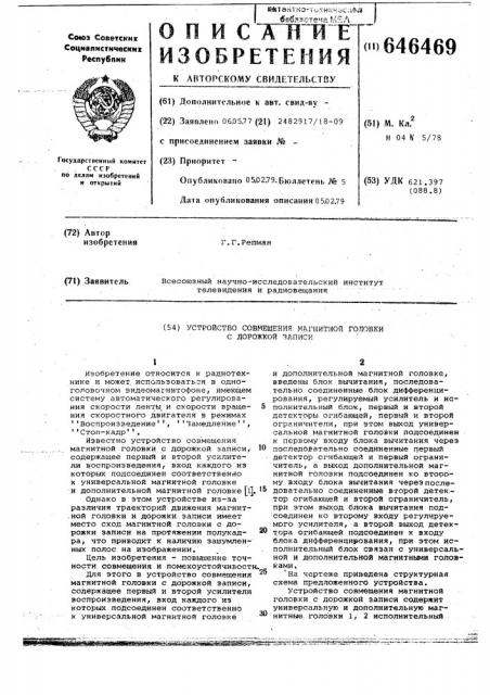 Устройство совмещения магнитной головки с дорожкой записи (патент 646469)