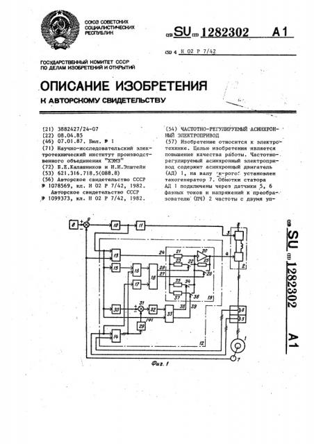 Частотно-регулируемый асинхронный электропривод (патент 1282302)