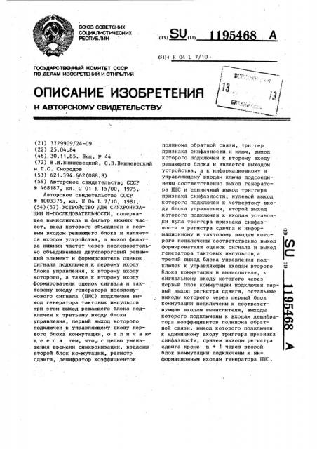 Устройство для синхронизации @ -последовательности (патент 1195468)