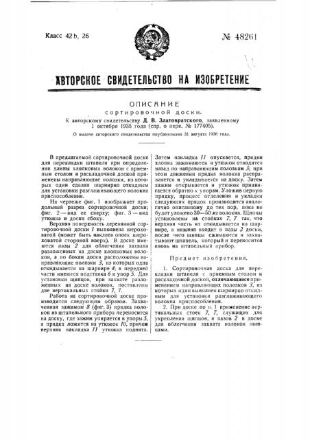 Сортировочная доска (патент 48261)
