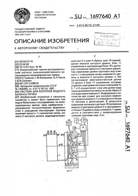 Система для контроля водного баланса почвы (патент 1697640)