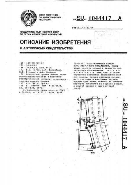 Поддерживающая секция зоны вторичного охлаждения (патент 1044417)