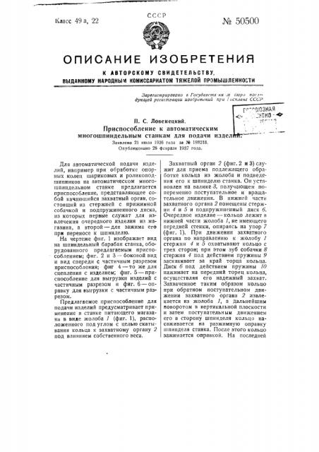 Приспособление к автоматическим многошпиндельным станкам для подачи изделия (патент 50500)