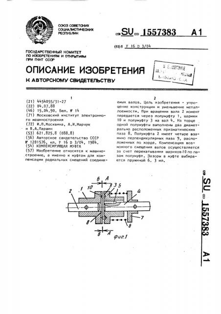 Компенсирующая муфта (патент 1557383)