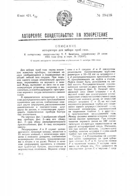 Аспиратор для забора проб газа (патент 39438)