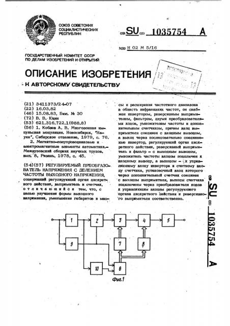 Регулируемый преобразователь напряжения с делением частоты выходного напряжения (патент 1035754)