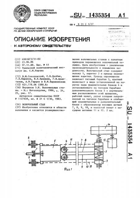 Волочильный стан (патент 1435354)