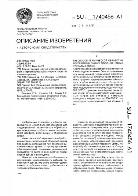 Способ термической обработки крупномодульных эвольвентных зубчатых колес (патент 1740456)