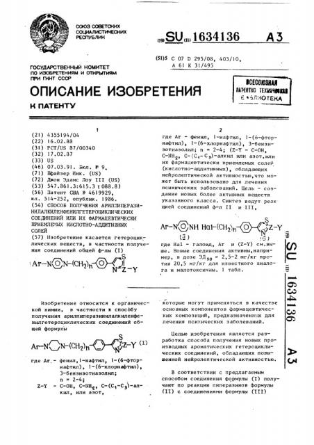 Способ получения арилпиперазинилалкиленфенилгетероциклических соединений или их фармацевтически приемлемых кислотно-аддитивных солей (патент 1634136)