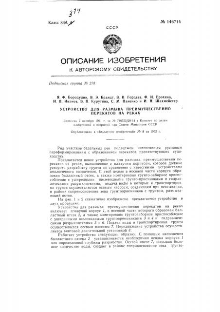 Устройство для размыва преимущественно перекатов на реках (патент 146714)