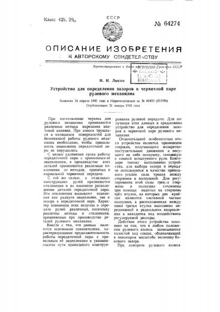 Устройство для определения зазоров в червячной паре рулевого механизма (патент 64274)