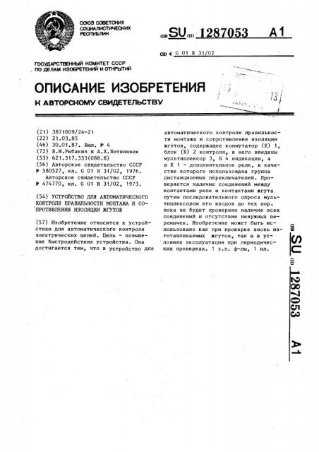 Устройство для автоматического контроля правильности монтажа и сопротивления изоляции жгутов (патент 1287053)