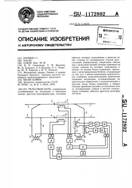 Рельсовая цепь (патент 1172802)