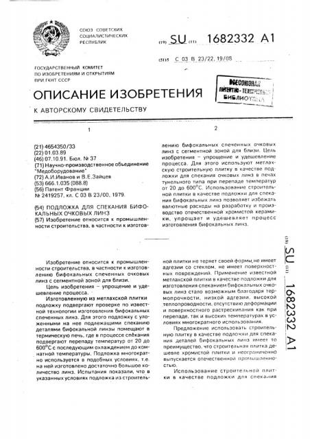 Подложка для спекания бифокальных очковых линз (патент 1682332)