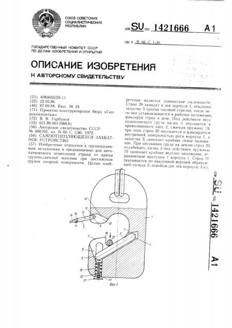 Самоотцепляющееся захватное устройство (патент 1421666)