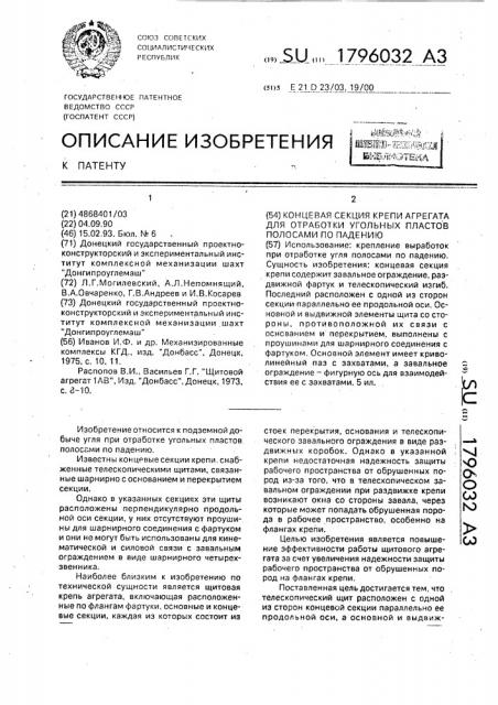 Концевая секция крепи агрегата для отработки угольных пластов полосами по падению (патент 1796032)