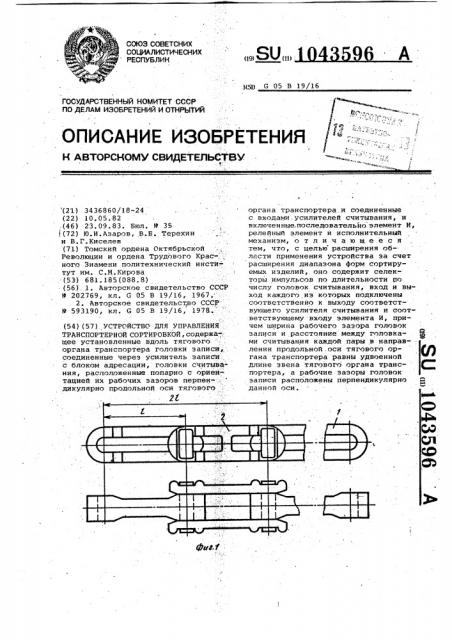 Устройство для управления транспортерной сортировкой (патент 1043596)