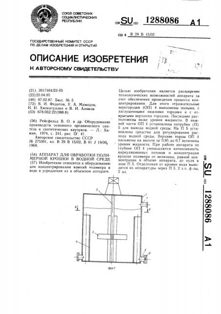 Аппарат для обработки полимерной крошки в водной среде (патент 1288086)