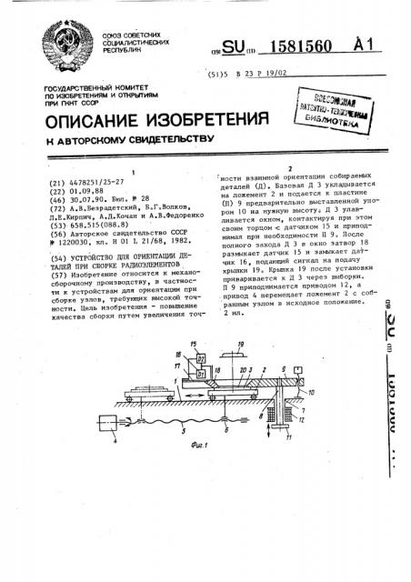 Устройство для ориентации деталей при сборке радиоэлементов (патент 1581560)