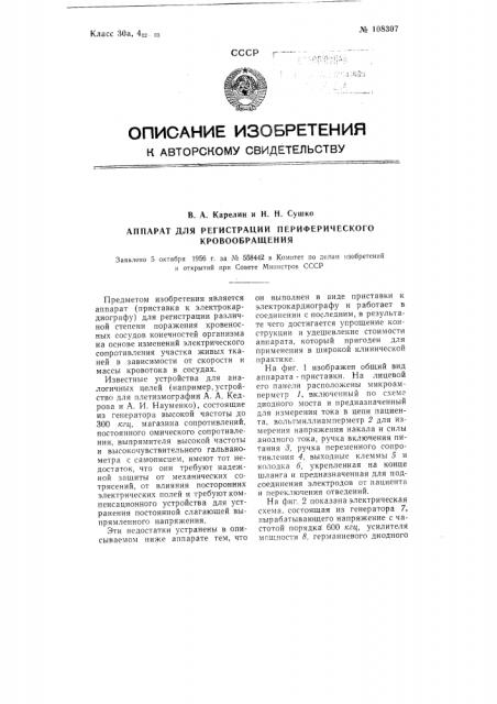 Аппарат для регистрации периферического кровообращения (патент 108307)