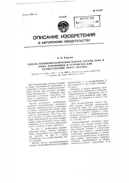 Способ пневмомеханической подачи костры льна в топку локомобиля и устройство для осуществления этого способа (патент 107891)