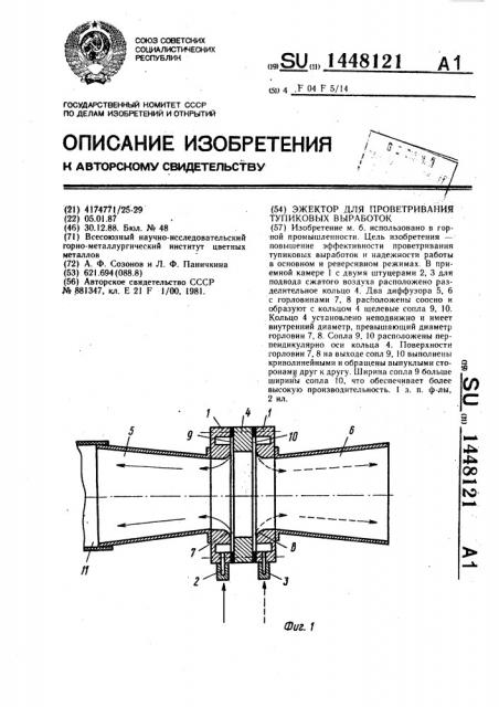 Эжектор для проветривания тупиковых выработок (патент 1448121)