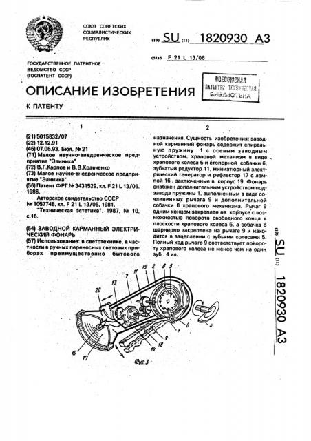 Заводной карманный электрический фонарь (патент 1820930)