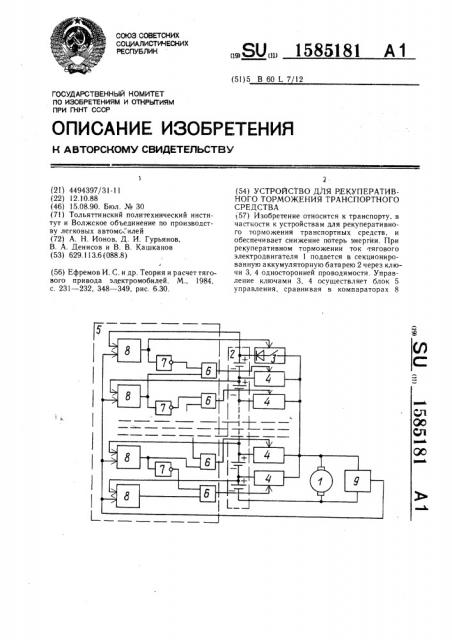 Устройство для рекуперативного торможения транспортного средства (патент 1585181)