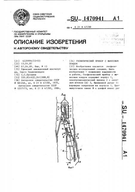 Геофизический прибор с выносным зондом (патент 1470941)