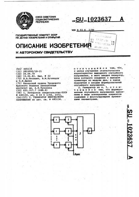 Генератор импульсного напряжения (патент 1023637)