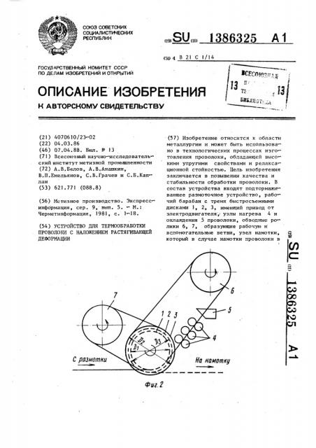 Устройство для термообработки проволоки с наложением растягивающей деформации (патент 1386325)