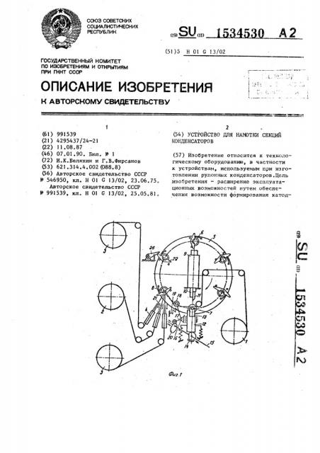 Устройство для намотки секций конденсаторов (патент 1534530)