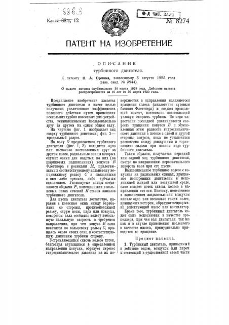 Турбинный двигатель (патент 8274)