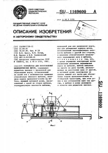 Устройство для изготовления цилиндрических щеток (патент 1169600)