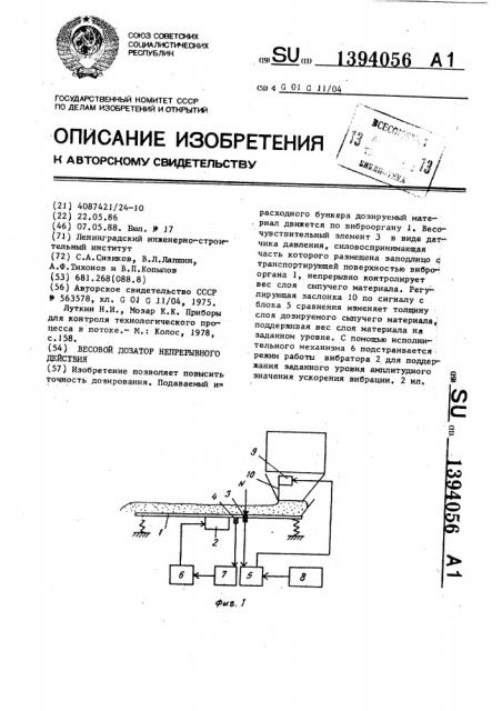 Весовой дозатор непрерывного действия (патент 1394056)