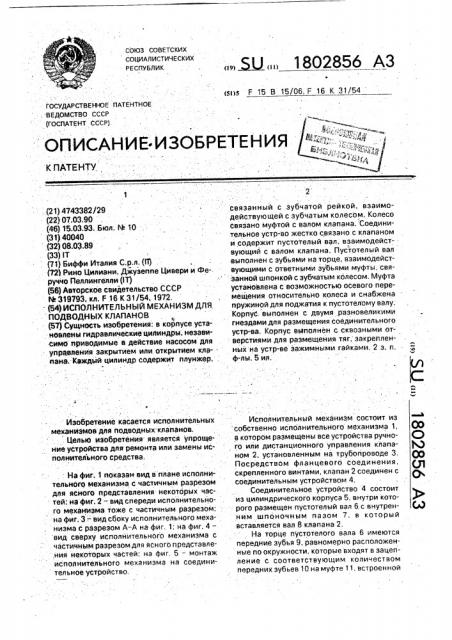 Исполнительный механизм для подводных клапанов (патент 1802856)
