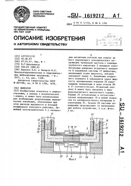 Вибратор (патент 1619212)