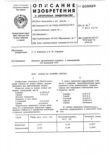 Сплав на основе свинца (патент 503926)